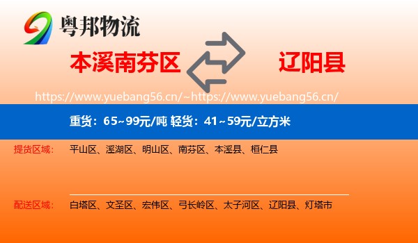 本溪南芬区到辽阳县物流