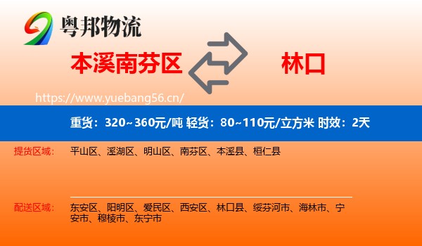 本溪南芬区到林口县物流专线名片