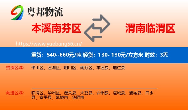 本溪南芬区到临渭区物流专线名片