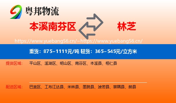 本溪南芬区到林芝物流