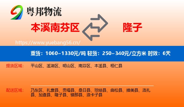 本溪南芬区到隆子县物流专线名片