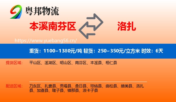 本溪南芬区到洛扎县物流专线名片