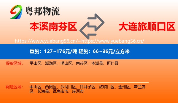 本溪南芬区到旅顺口区物流