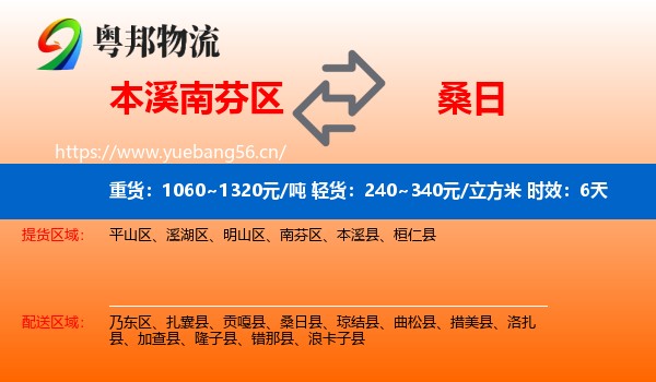 本溪南芬区到桑日县物流专线名片