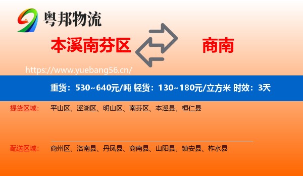 本溪南芬区到商南县物流专线名片