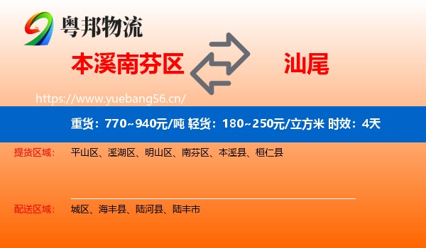 本溪南芬区到汕尾物流专线名片