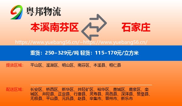 南芬区到石家庄物流专线