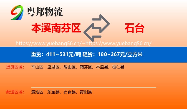 本溪南芬区到石台县物流