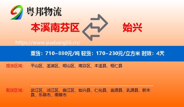 本溪南芬区到始兴县物流专线名片