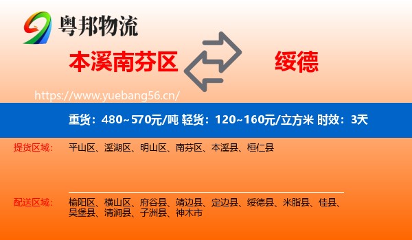 本溪南芬区到绥德县物流专线名片