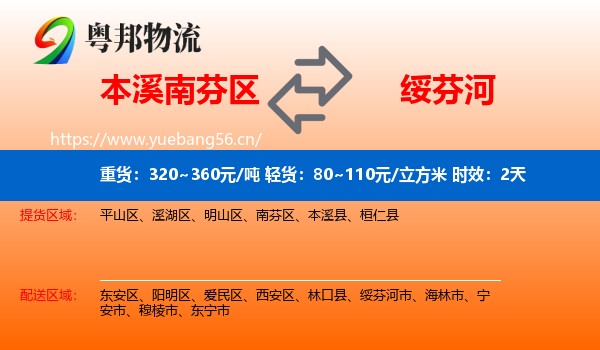 本溪南芬区到绥芬河市物流专线名片