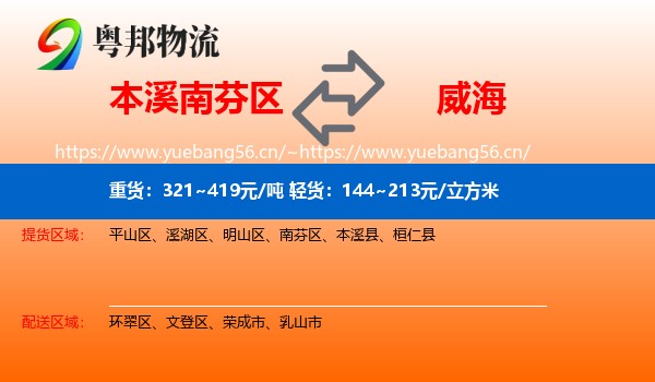 南芬区到威海物流专线