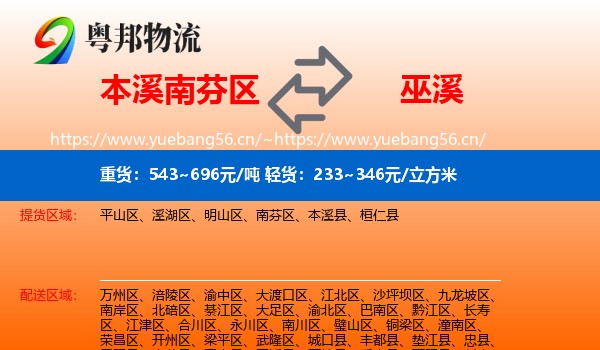 本溪南芬区到巫溪县物流