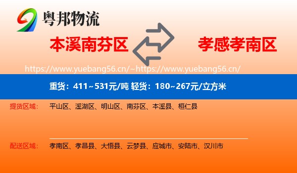 本溪南芬区到孝南区物流