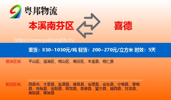 本溪南芬区到喜德县物流专线名片