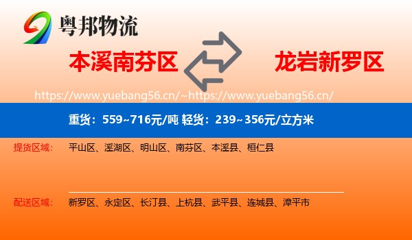 本溪南芬区到新罗区物流