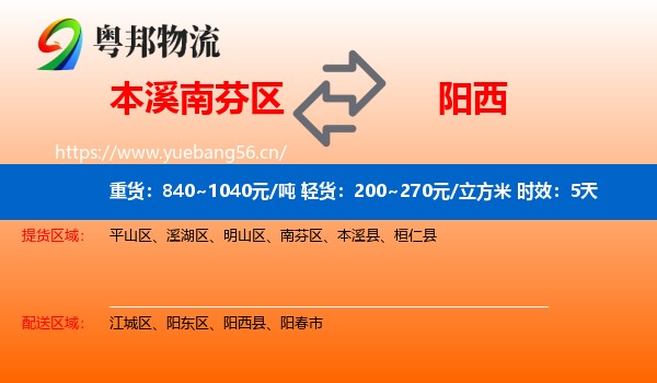 本溪南芬区到阳西县物流专线名片