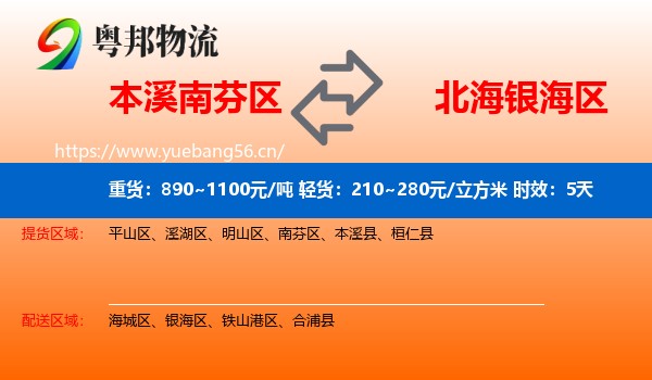 本溪南芬区到银海区物流专线名片