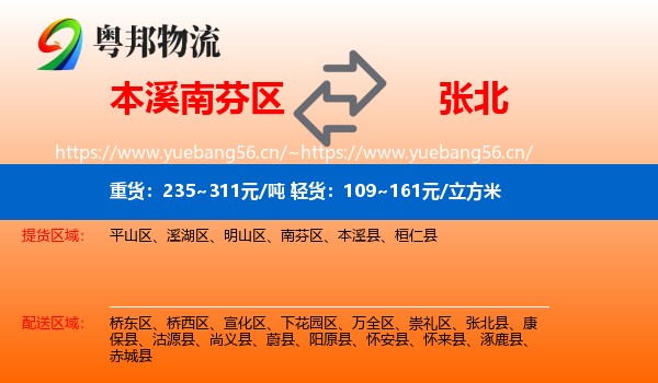 本溪南芬区到张北县物流