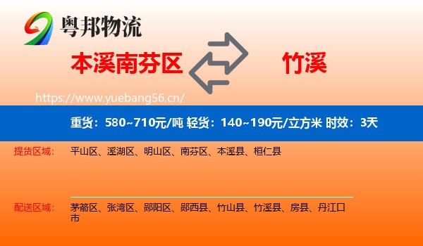 本溪南芬区到竹溪县物流专线名片