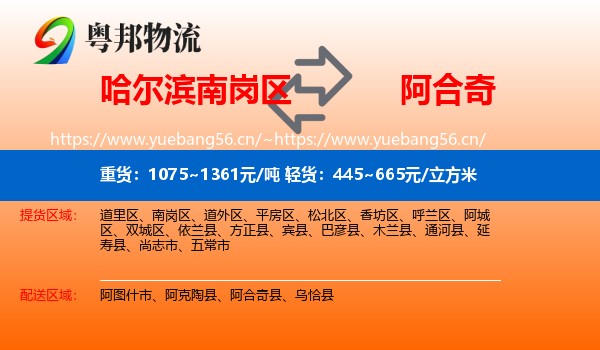 哈尔滨南岗区到阿合奇县物流