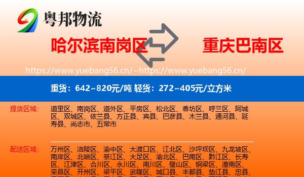 哈尔滨南岗区到巴南区物流