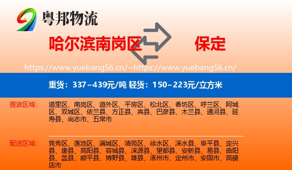 南岗区到保定物流专线