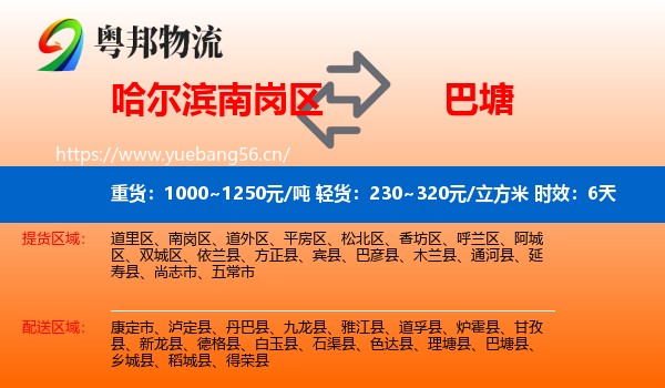 哈尔滨南岗区到巴塘县物流专线名片