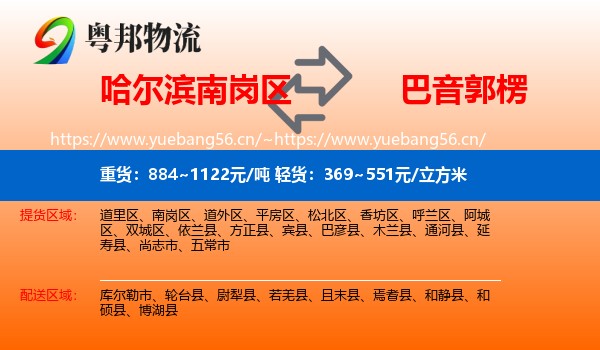 哈尔滨南岗区到巴音郭楞物流