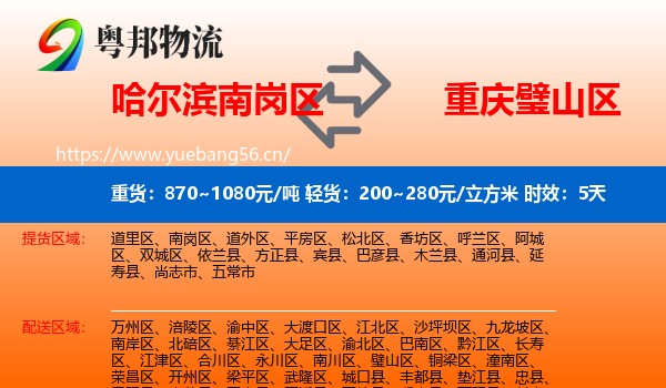 哈尔滨南岗区到璧山区物流专线名片