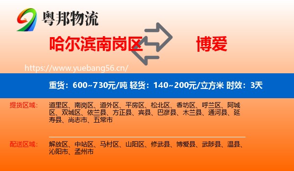 哈尔滨南岗区到博爱县物流专线名片