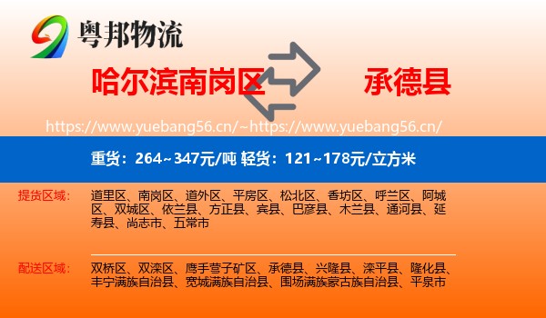 哈尔滨南岗区到承德县物流