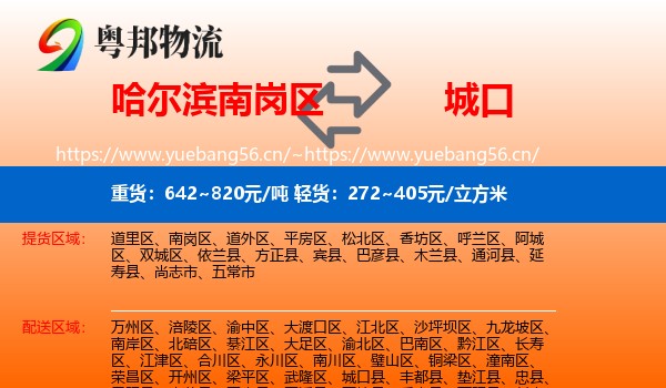 哈尔滨南岗区到城口县物流