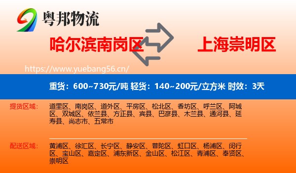 哈尔滨南岗区到崇明区物流专线名片