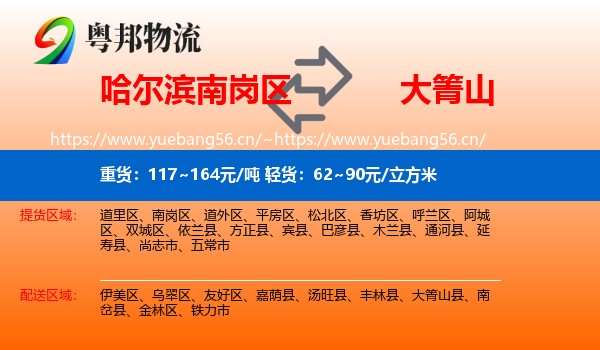 哈尔滨南岗区到大箐山县物流