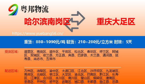 哈尔滨南岗区到大足区物流专线名片