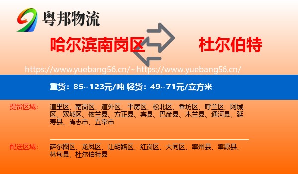 哈尔滨南岗区到杜尔伯特县物流