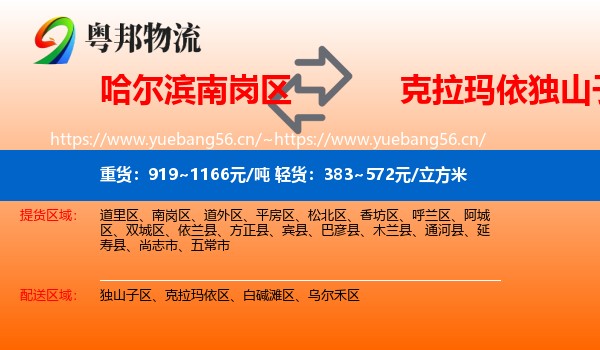 哈尔滨南岗区到独山子区物流