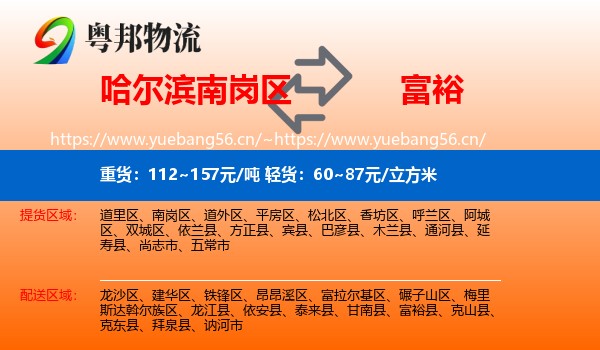 南岗区到富裕县物流专线