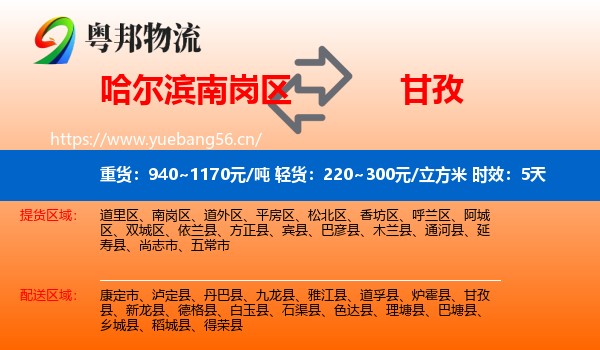 哈尔滨南岗区到甘孜物流专线名片