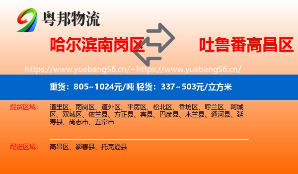 哈尔滨南岗区到高昌区物流
