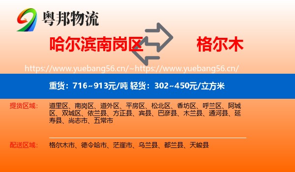 哈尔滨南岗区到格尔木市物流