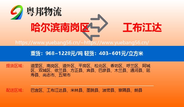 哈尔滨南岗区到工布江达县物流
