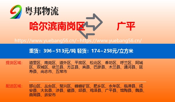 哈尔滨南岗区到广平县物流