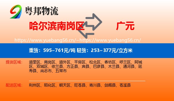哈尔滨南岗区到广元物流