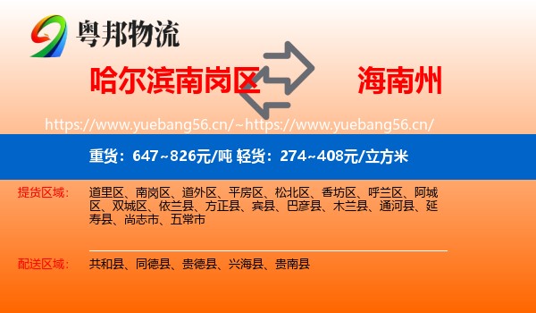 哈尔滨南岗区到海南州物流