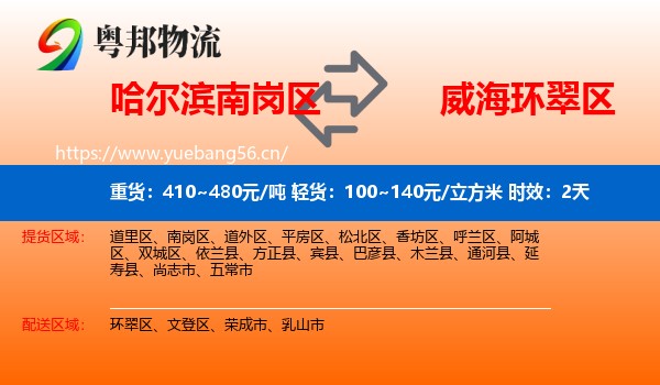 哈尔滨南岗区到环翠区物流专线名片