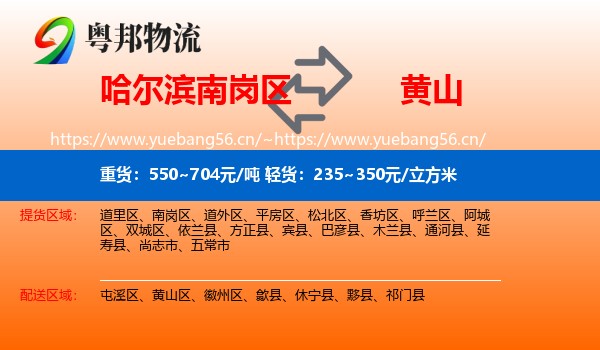 南岗区到黄山物流专线