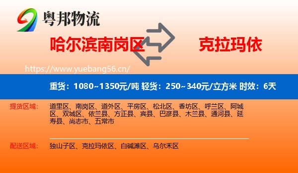 哈尔滨南岗区到克拉玛依物流专线名片
