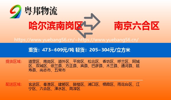 哈尔滨南岗区到六合区物流